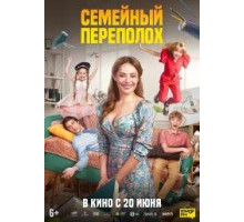 Семейный переполох (2024)