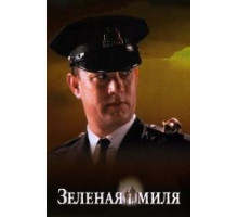 Зеленая миля (1999)