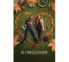 10 свиданий (2018)