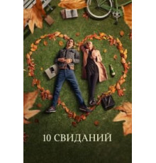 10 свиданий (2018)