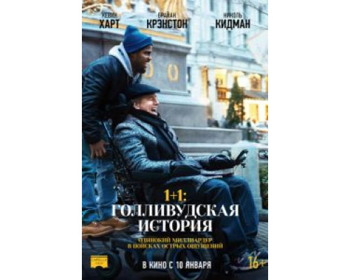 1+1: Голливудская история (2018)