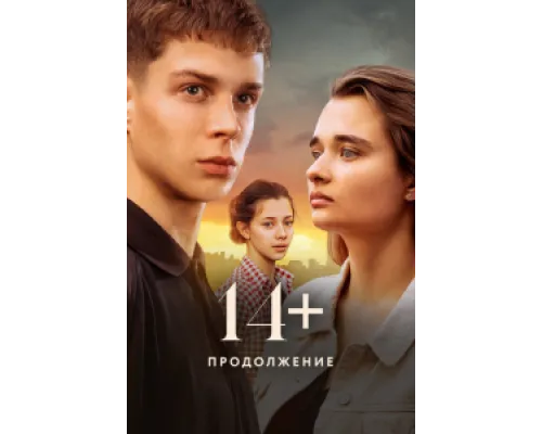  14+ Продолжение  ( 2023)