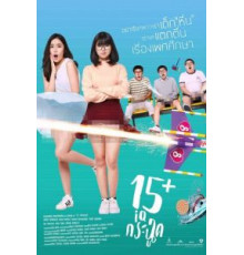 15+летние (2017)