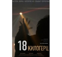 18 килогерц (2020)