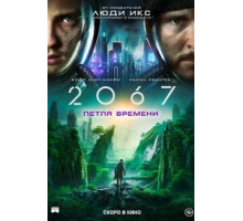 2067: Петля времени (2020)