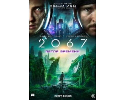 2067: Петля времени (2020)