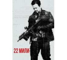 22 мили (2018)