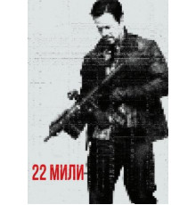 22 мили (2018)