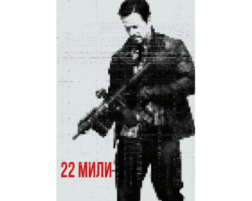 22 мили (2018)