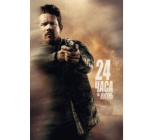 24 часа на жизнь (2017)