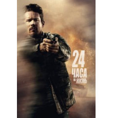 24 часа на жизнь (2017)