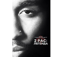 2pac: Легенда (2017)