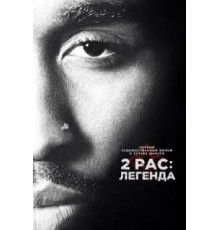 2pac: Легенда (2017)