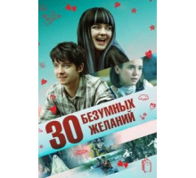 30 безумных желаний (2018)