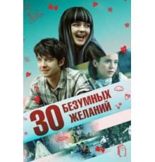 30 безумных желаний (2018)