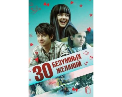 30 безумных желаний (2018)