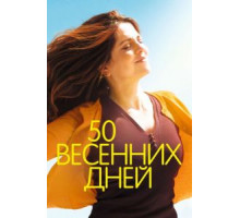 50 весенних дней (2017)