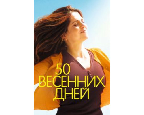 50 весенних дней (2017)