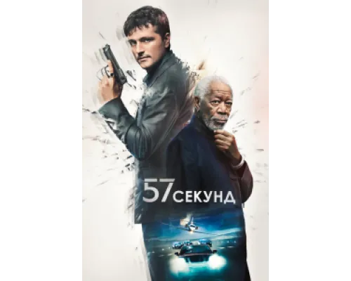  57 секунд  ( 2023)