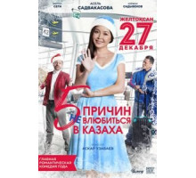 5 причин не влюбиться в казаха (2017)