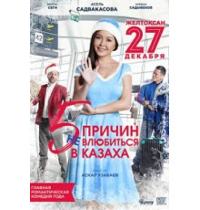 5 причин не влюбиться в казаха (2017)