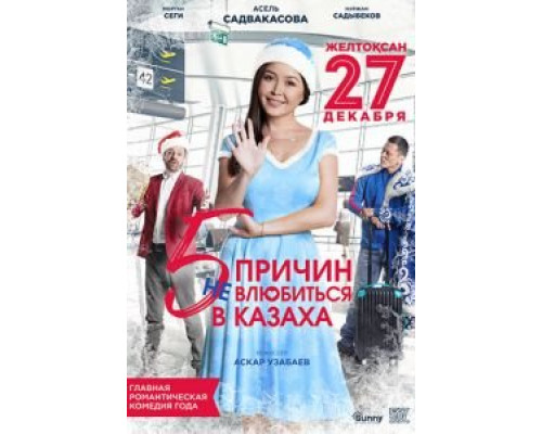 5 причин не влюбиться в казаха (2017)