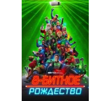 8-битное Рождество (2021)