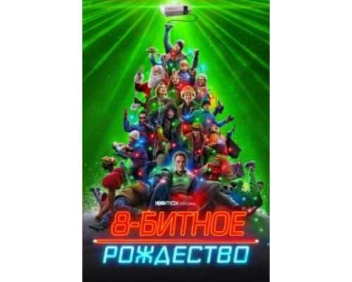 8-битное Рождество (2021)