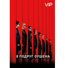 8 подруг Оушена (2018)