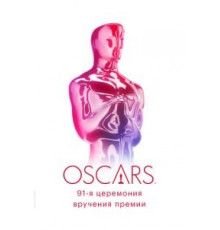 91-я церемония вручения премии «Оскар» (2019)