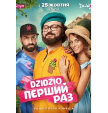 DZIDZIO: Первый раз (2018)