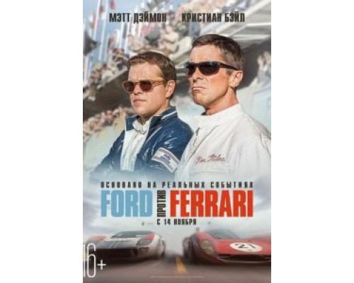 Ford против Ferrari (2019)