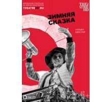 Globe: Зимняя сказка (2018)