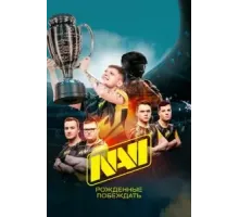 NAVI. Рожденные побеждать (2021)