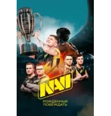 NAVI. Рожденные побеждать (2021)