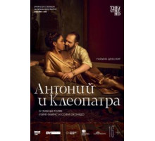 NTL: Антоний и Клеопатра (2018)