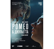 NT: Ромео & Джульетта (2021)