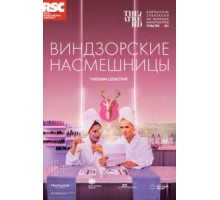 RSC: Виндзорские насмешницы (2018)