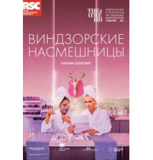 RSC: Виндзорские насмешницы (2018)