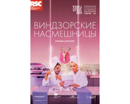 RSC: Виндзорские насмешницы (2018)