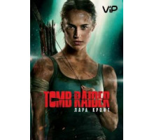 Tomb Raider: Лара Крофт (2018)