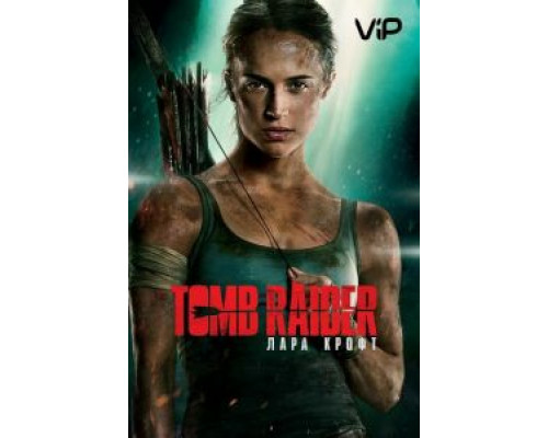 Tomb Raider: Лара Крофт (2018)