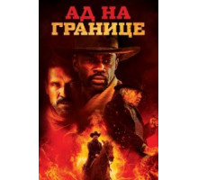 Ад на границе (2019)