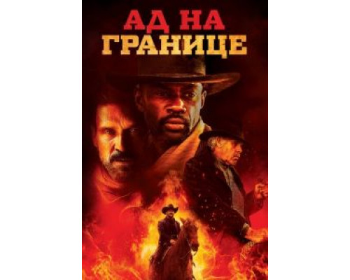 Ад на границе (2019)