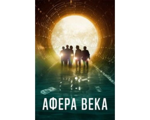 Афера века (2020)