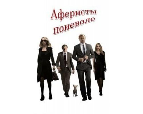 Аферисты поневоле (2017)