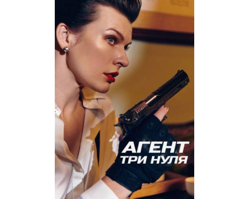 Агент Три нуля / Новички  ( 2019) смотреть онлайн