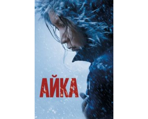 Айка (2018)