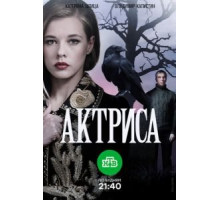 Актриса 1 сезон  (2017)