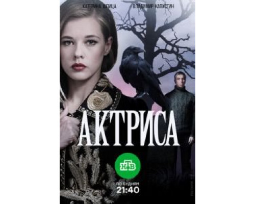 Актриса 1 сезон  (2017)